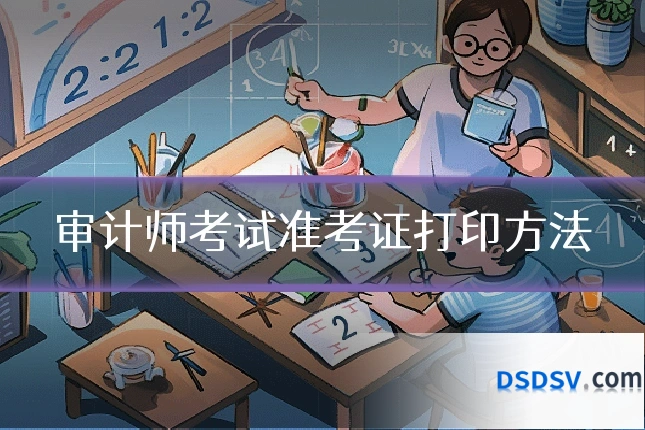 审计师考试准考证打印方法