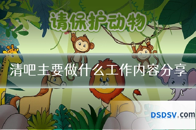 清吧主要做什么工作内容分享