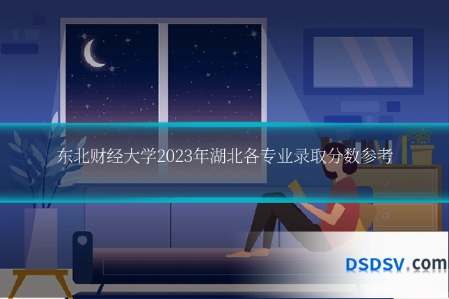 东北财经大学2023年湖北各专业录取分数参考