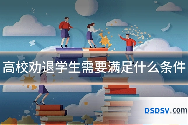 高校劝退学生需要满足什么条件