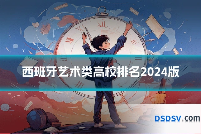 西班牙艺术类高校排名2024版