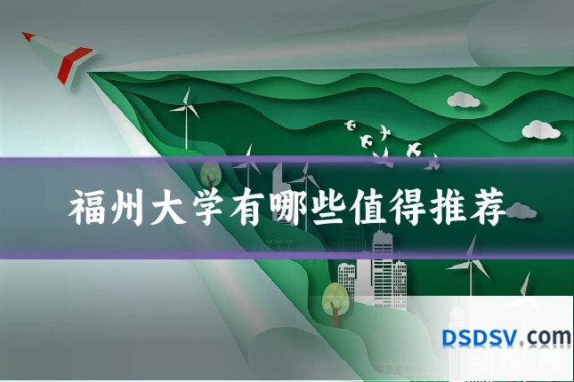 福州大学有哪些值得推荐