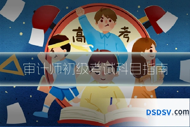审计师初级考试科目指南
