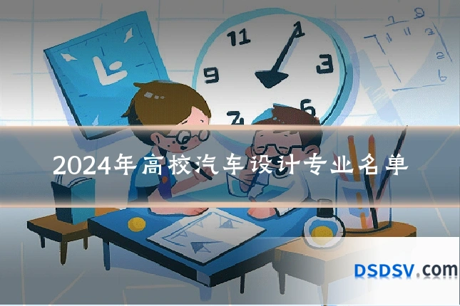 2024年高校汽车设计专业名单