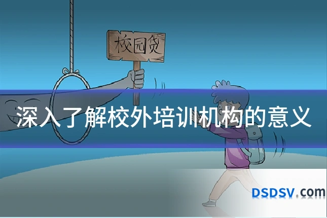 深入了解校外培训机构的意义