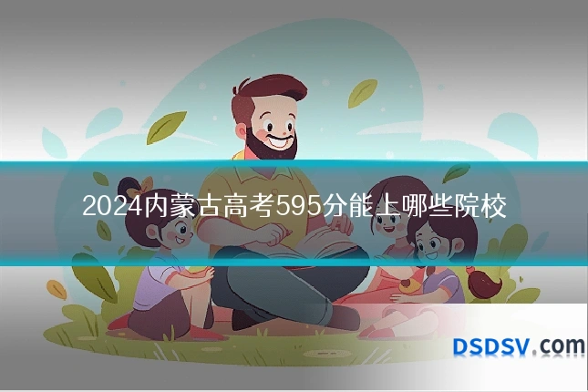 2024内蒙古高考595分能上哪些院校