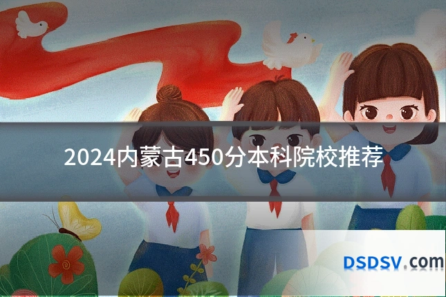 2024内蒙古450分本科院校推荐