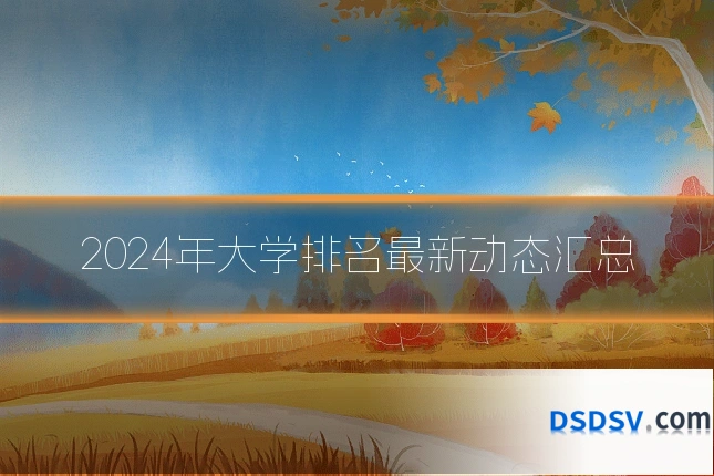 2024年大学排名最新动态汇总