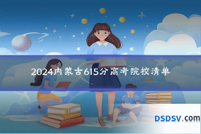 2024内蒙古615分高考院校清单