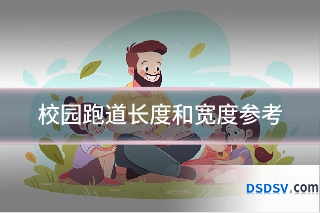 校园跑道长度和宽度参考