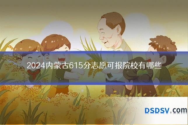 2024内蒙古615分志愿可报院校有哪些