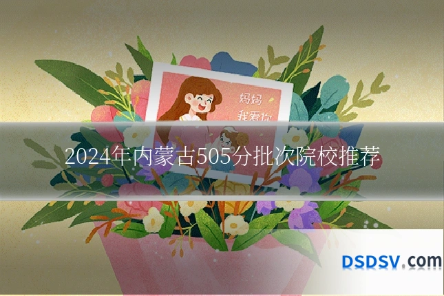 2024年内蒙古505分批次院校推荐