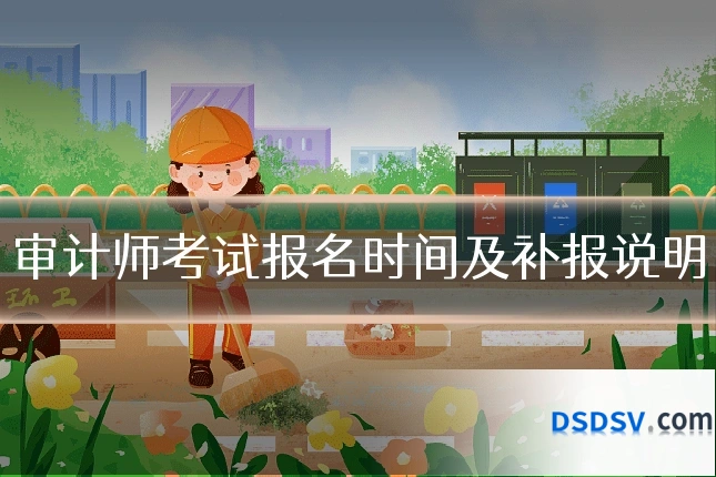 审计师考试报名时间及补报说明