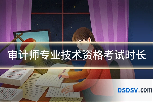 审计师专业技术资格考试时长