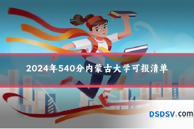 2024年540分内蒙古大学可报清单