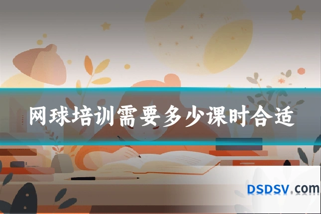 网球培训需要多少课时合适
