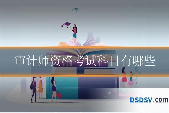 审计师资格考试科目有哪些