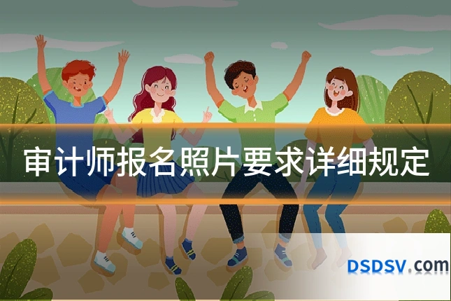审计师报名照片要求详细规定