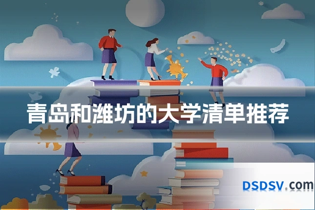 青岛和潍坊的大学清单推荐