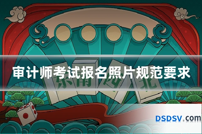 审计师考试报名照片规范要求
