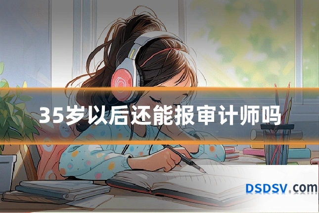 35岁以后还能报审计师吗