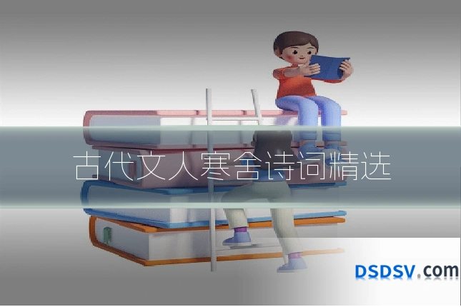 古代文人寒舍诗词精选
