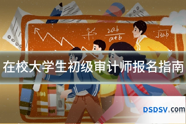 在校大学生初级审计师报名指南