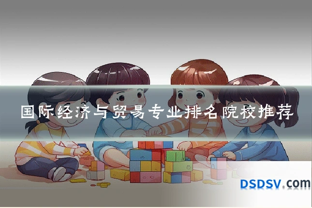 国际经济与贸易专业排名院校推荐