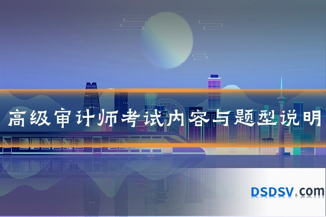 高级审计师考试内容与题型说明