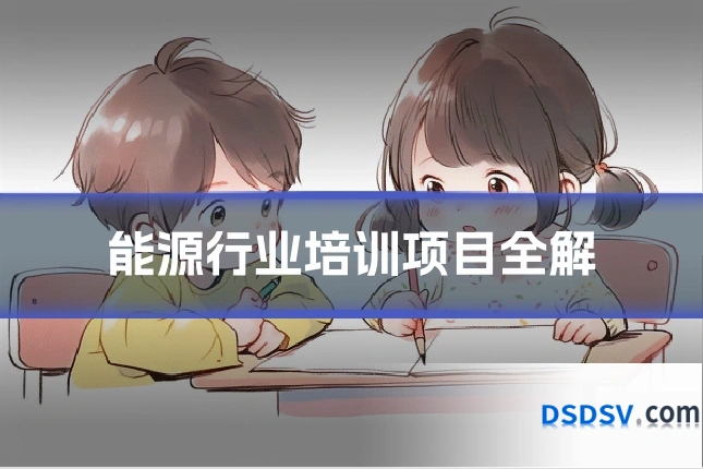 能源行业培训项目全解