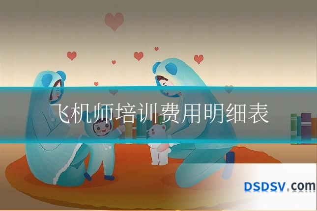 飞机师培训费用明细表