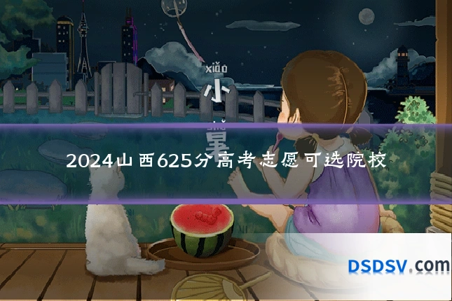 2024山西625分高考志愿可选院校