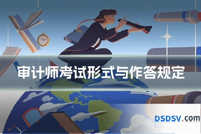 审计师考试形式与作答规定