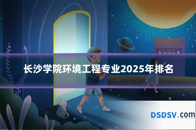 长沙学院环境工程专业2025年排名