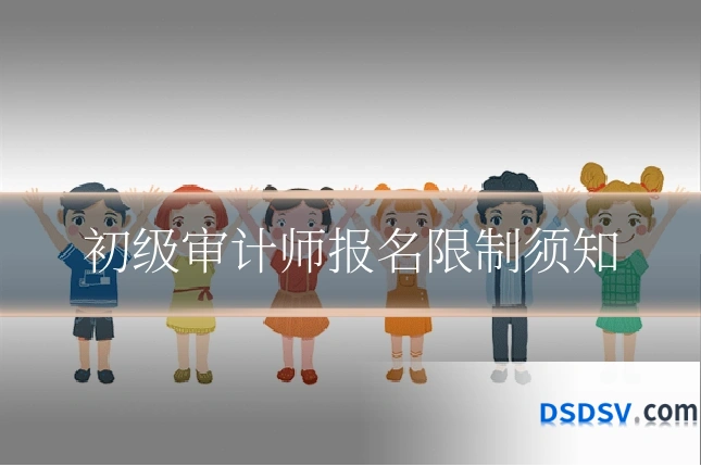 初级审计师报名限制须知