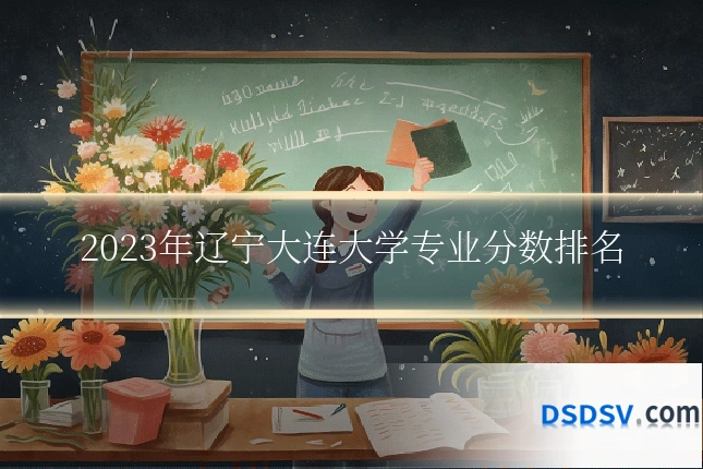 2023年辽宁大连大学专业分数排名
