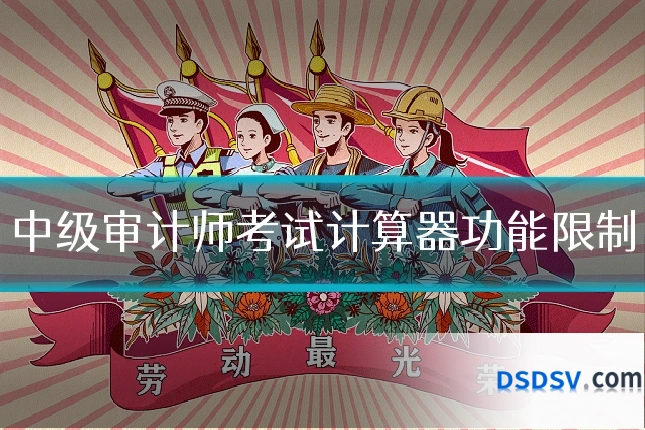 中级审计师考试计算器功能限制