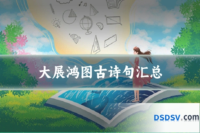 大展鸿图古诗句汇总