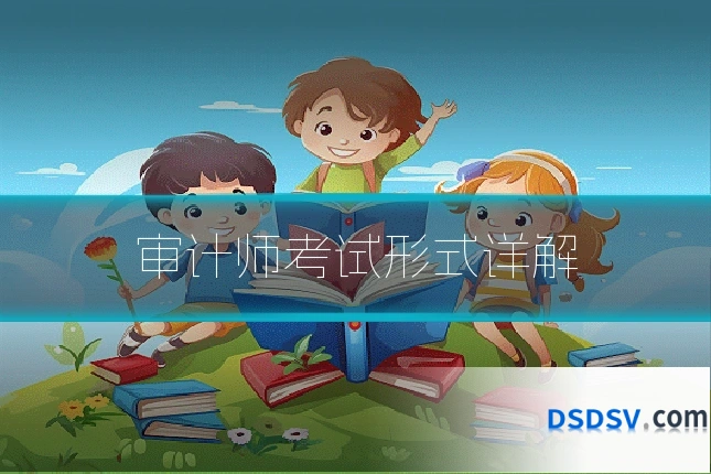 审计师考试形式详解