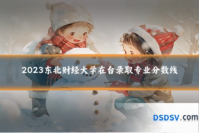 2023东北财经大学在台录取专业分数线
