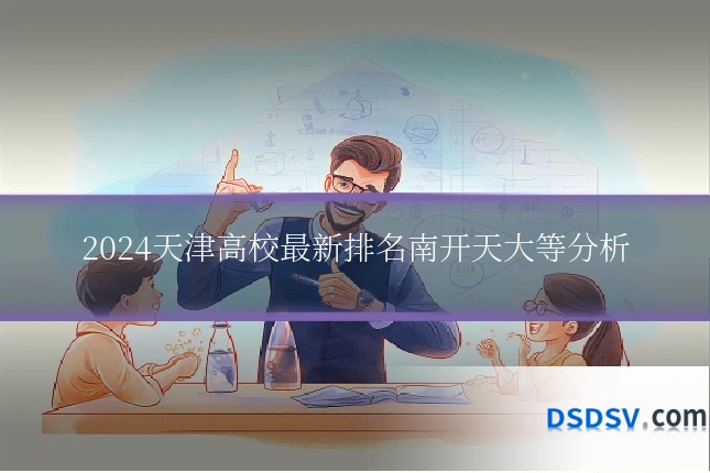 2024天津高校最新排名南开天大等分析