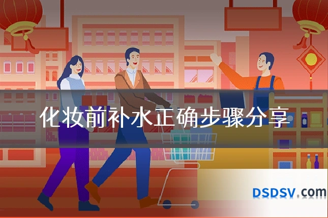 化妆前补水正确步骤分享