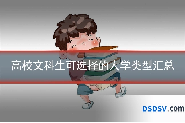 高校文科生可选择的大学类型汇总