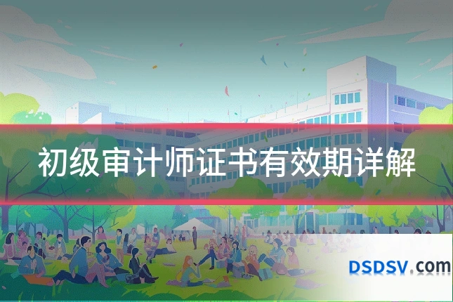 初级审计师证书有效期详解