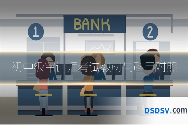 初中级审计师考试教材与科目对照