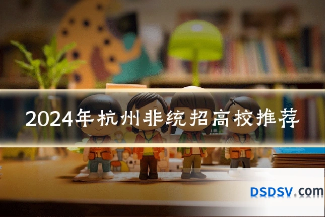 2024年杭州非统招高校推荐