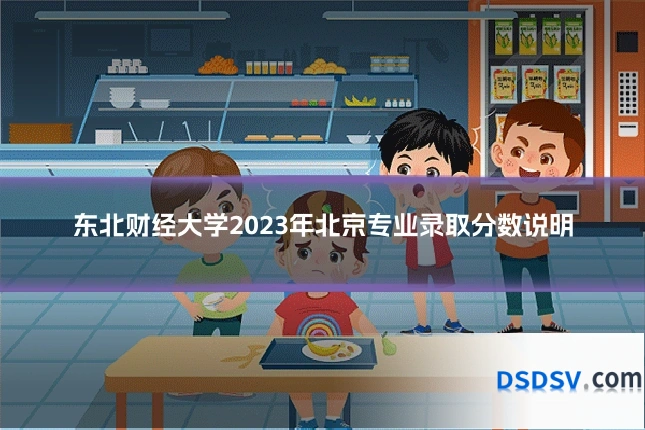 东北财经大学2023年北京专业录取分数说明