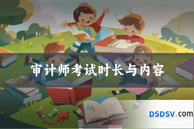 审计师考试时长与内容