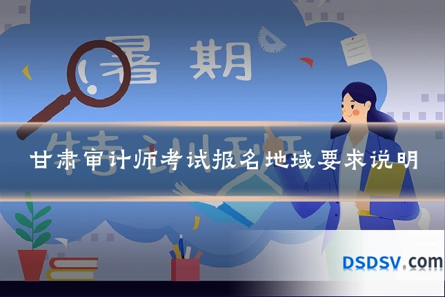 甘肃审计师考试报名地域要求说明