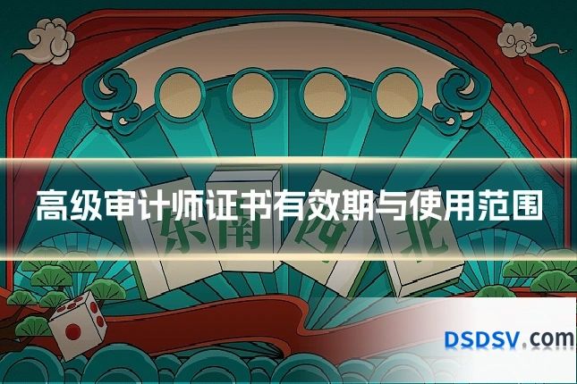 高级审计师证书有效期与使用范围